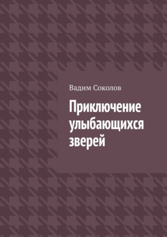 Обложка книги «Приключение улыбающихся зверей»
