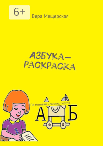 Обложка книги «Азбука-раскраска. По мотивам чешских поэтов»
