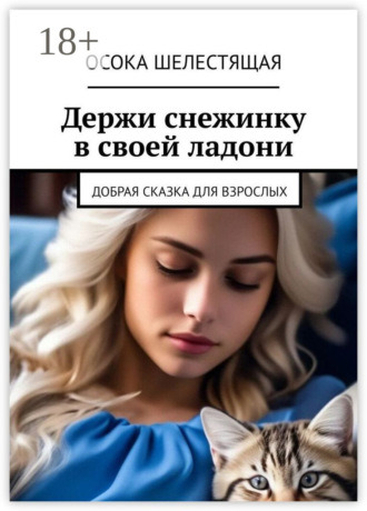 Обложка книги «Держи снежинку в своей ладони. Добрая сказка для взрослых»