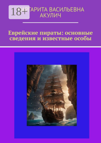 Обложка книги «Еврейские пираты: основные сведения и известные особы»