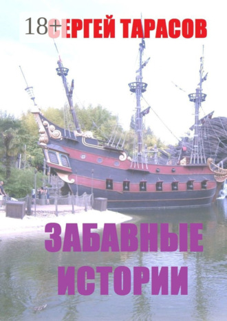 Обложка книги «Забавные истории. Реальные истории из моей жизни»