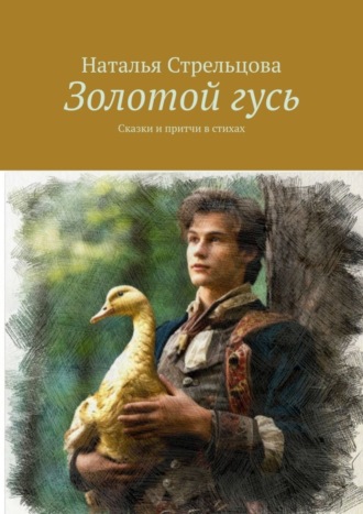 Обложка книги «Золотой гусь. Сказки и притчи в стихах»