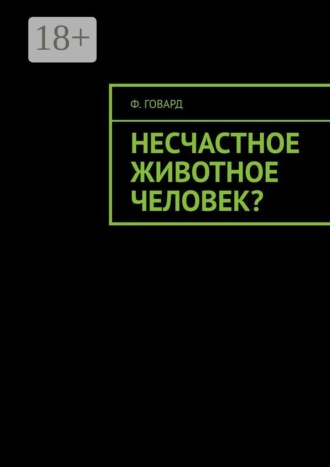 Обложка книги «Несчастное животное человек?»