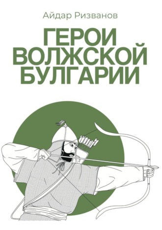 Обложка книги «Герои Волжской Булгарии»