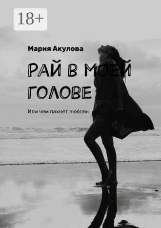 Обложка книги «Рай в моей голове. Или чем пахнет любовь»