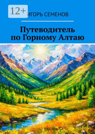 Путеводитель по Горному Алтаю. 