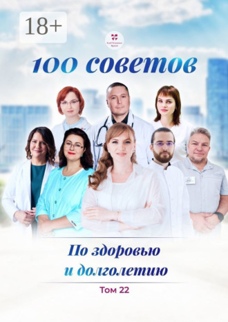 Обложка книги «100 советов по здоровью и долголетию. Том 22»