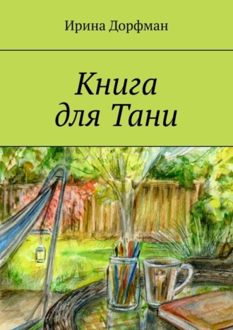 Ирина Дорфман. Книга для Тани