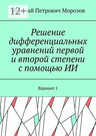 Обложка книги «Решение дифференциальных уравнений первой и второй степени с помощью ИИ. Вариант 1»