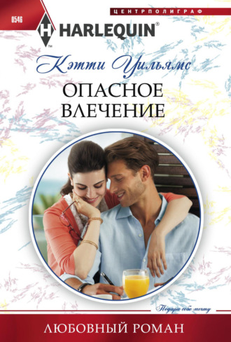 Обложка книги «Опасное влечение»