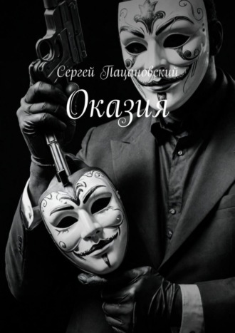Обложка книги «Оказия»