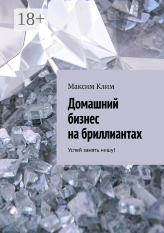 Обложка книги «Домашний бизнес на бриллиантах. Успей занять нишу!»
