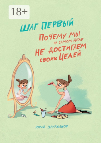 Обложка книги «Шаг первый. Почему мы на самом деле не достигаем своих целей»