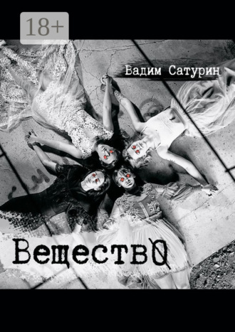 Обложка книги «ВеществО»