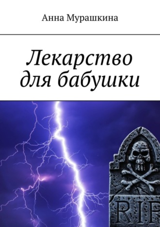 Обложка книги «Лекарство для бабушки»