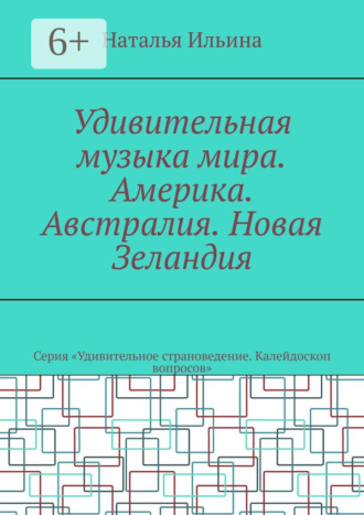Обложка книги «Удивительная музыка мира. Америка. Австралия. Новая Зеландия. Серия «Удивительное страноведение. Калейдоскоп вопросов»»