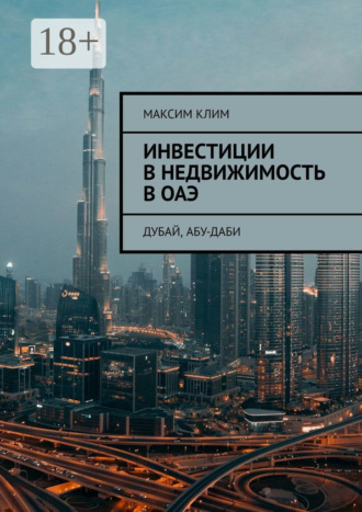 Обложка книги «Инвестиции в недвижимость в ОАЭ. Дубай, Абу-Даби»