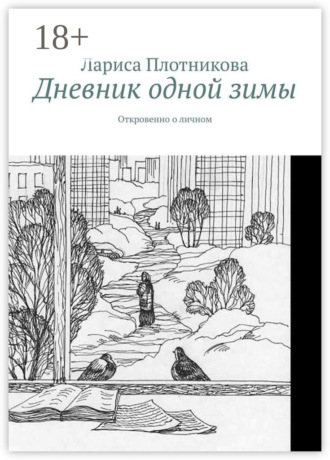 Обложка книги «Дневник одной зимы. Откровенно о личном»