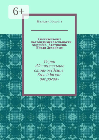 Обложка книги «Удивительные достопримечательности. Америка. Австралия. Новая Зеландия. Серия «Удивительное страноведение. Калейдоскоп вопросов»»