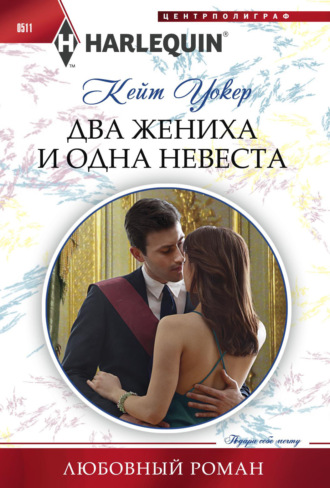Обложка книги «Два жениха и одна невеста»