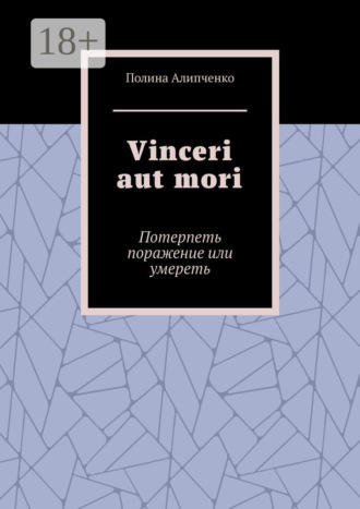 Vinceri aut mori. Потерпеть поражение или умереть. Полина Алипченко