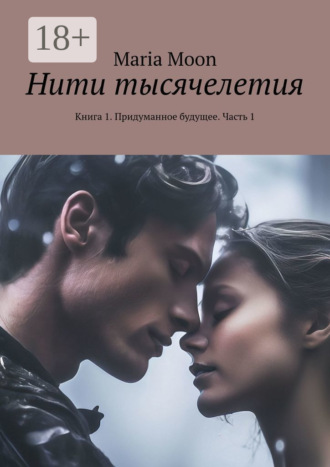 Обложка книги «Нити тысячелетия. Книга 1. Придуманное будущее. Часть 1»