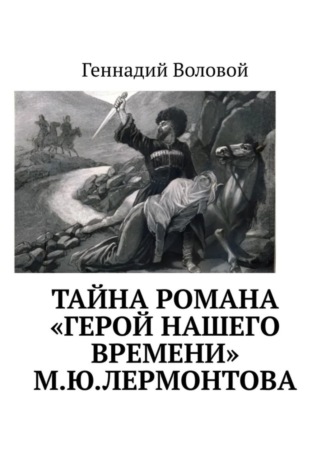 Обложка книги «Тайна романа «Герой нашего времени» М.Ю.Лермонтова»