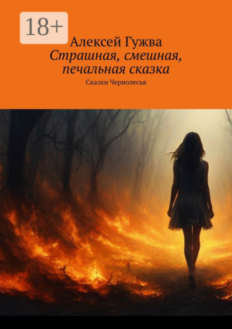 Обложка книги «Страшная, смешная, печальная сказка. Сказки Чернолесья»