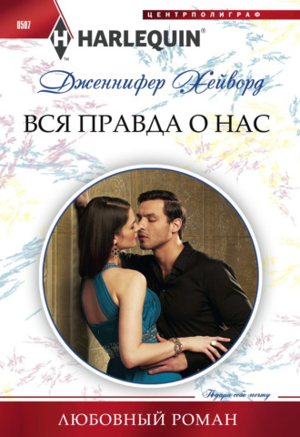 Обложка книги «Вся правда о нас»