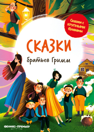 Обложка книги «Сказки братьев Гримм»