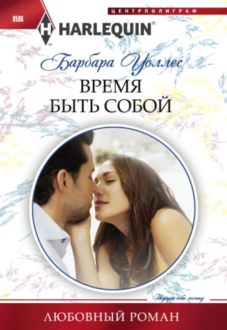 Обложка книги «Время быть собой»