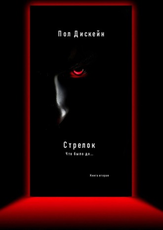 Пол Дискейн. Стрелок. Что было до… Книга вторая