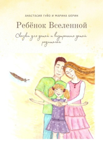 Обложка книги «Ребёнок Вселенной. Сказки для детей и внутренних детей родителей»