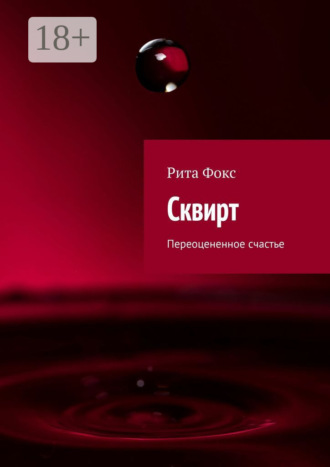 Обложка книги «Сквирт. Переоцененное счастье»
