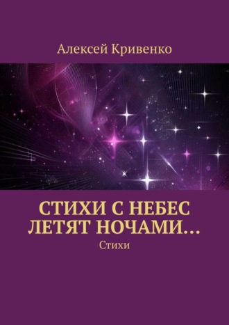 Алексей Кривенко. Cтихи с небес летят ночами… Стихи