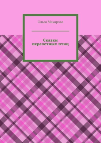 Обложка книги «Сказки перелетных птиц»