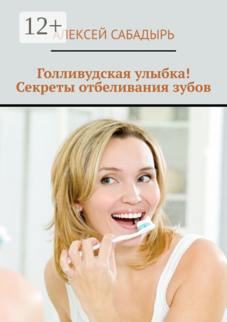 Обложка книги «Голливудская улыбка! Секреты отбеливания зубов»