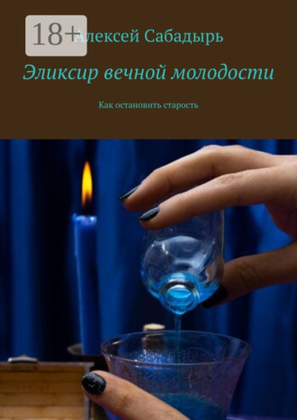 Обложка книги «Эликсир вечной молодости. Как остановить старость»