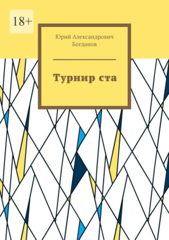 Юрий Александрович Богданов. Турнир ста