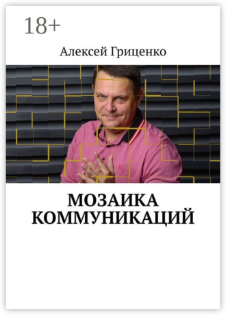 Обложка книги «Мозаика коммуникаций. Разговор в формате деловых соцсетей»