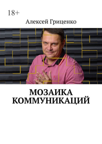 Алексей Гриценко. Мозаика коммуникаций. Разговор в формате деловых соцсетей