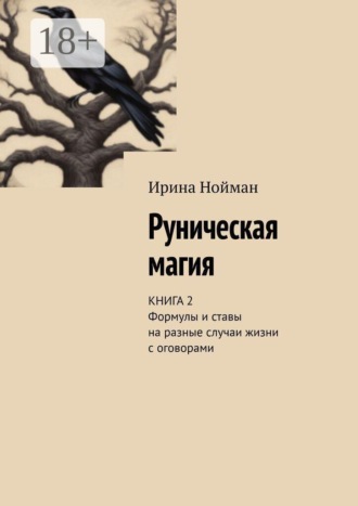 Обложка книги «Руническая магия. Книга 2. Формулы и ставы на разные случаи жизни с оговорами»
