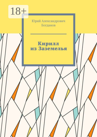 Обложка книги «Кирилл из Заземелья»