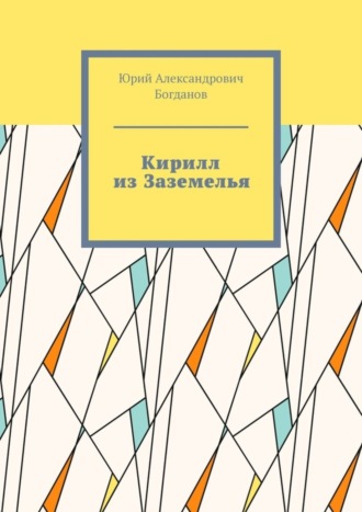 Юрий Александрович Богданов. Кирилл из Заземелья