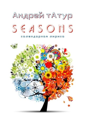 Андрей Татур. Seasons. Календарная лирика