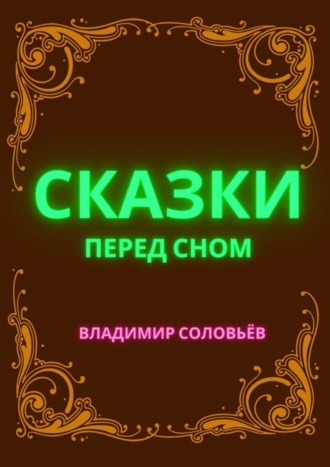 Обложка книги «Сказки перед сном»