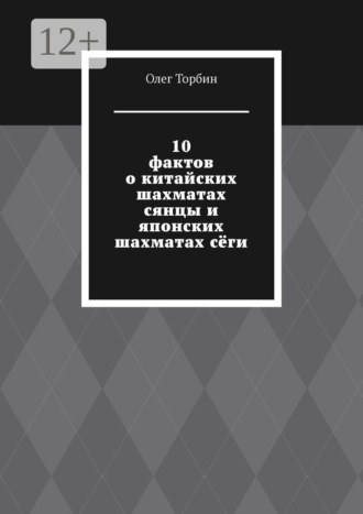 Обложка книги «10 фактов о китайских шахматах сянцы и японских шахматах сёги»