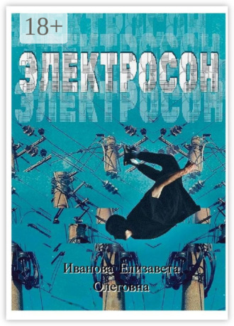 Обложка книги «Электросон»