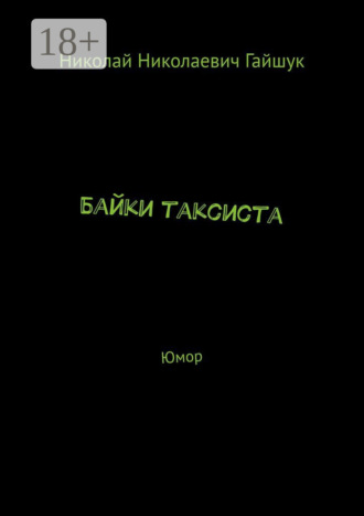 Обложка книги «Байки таксиста. Юмор»