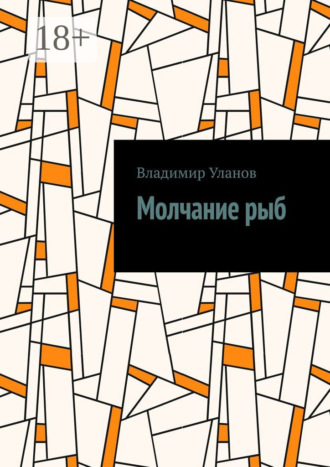 Обложка книги «Молчание рыб»